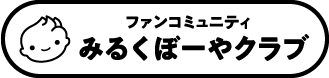 ファンコミュニティ みるくぼーやクラブ